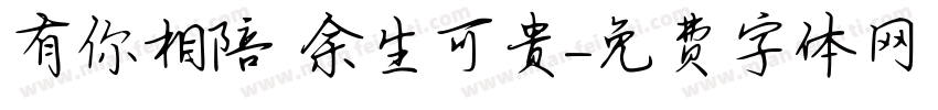 有你相陪 余生可贵字体转换